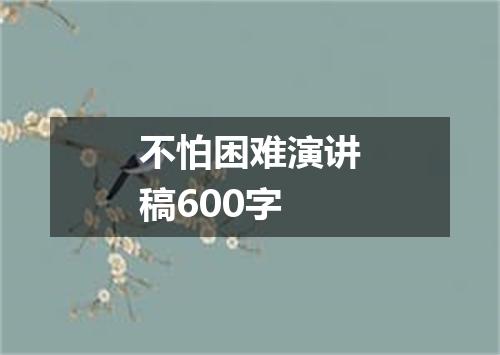 不怕困难演讲稿600字