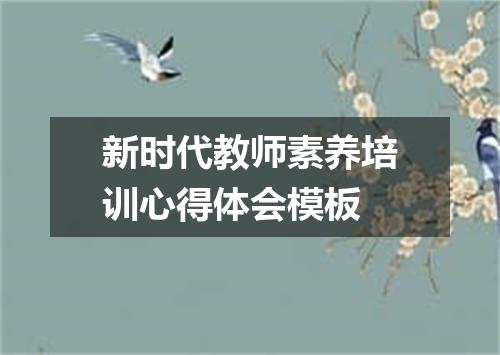新时代教师素养培训心得体会模板