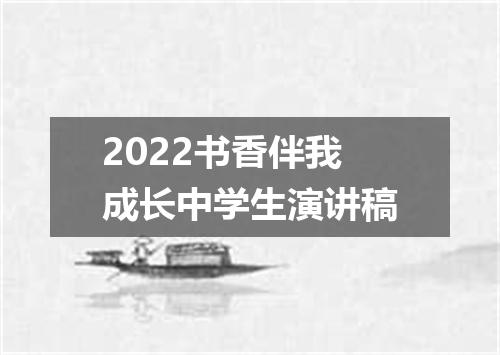2022书香伴我成长中学生演讲稿