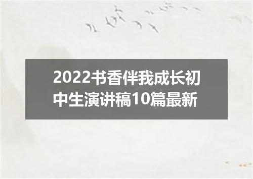 2022书香伴我成长初中生演讲稿10篇最新