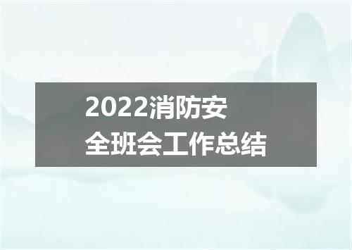 2022消防安全班会工作总结