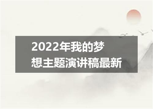 2022年我的梦想主题演讲稿最新