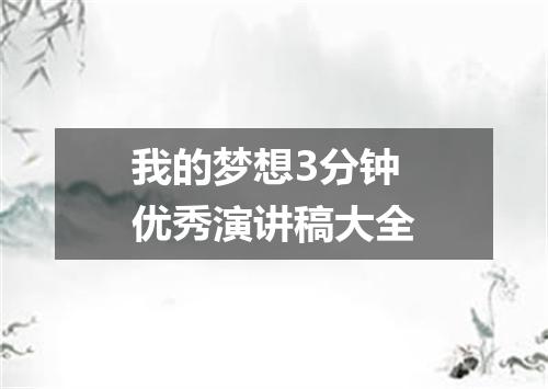 我的梦想3分钟优秀演讲稿大全