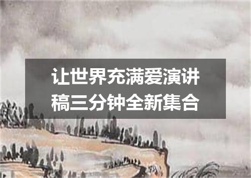 让世界充满爱演讲稿三分钟全新集合