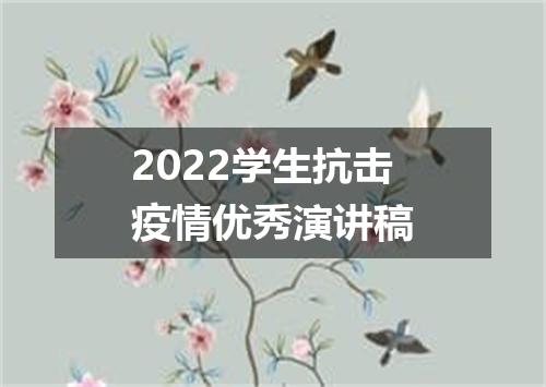 2022学生抗击疫情优秀演讲稿