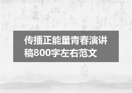 传播正能量青春演讲稿800字左右范文
