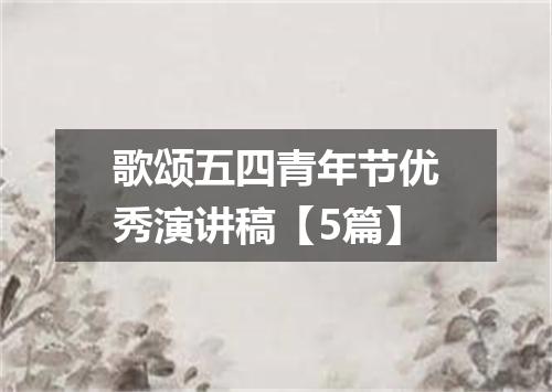 歌颂五四青年节优秀演讲稿【5篇】