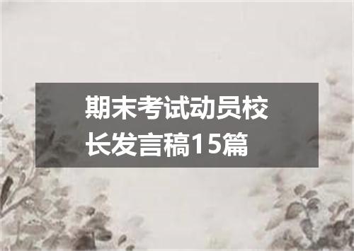 期末考试动员校长发言稿15篇