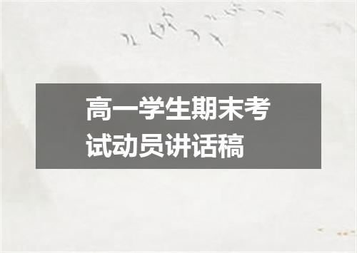 高一学生期末考试动员讲话稿