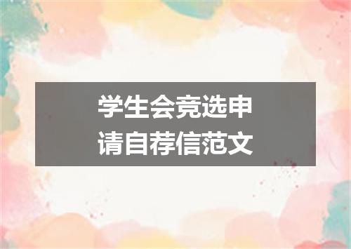学生会竞选申请自荐信范文