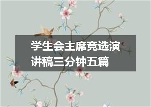 学生会主席竞选演讲稿三分钟五篇