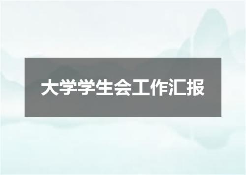 大学学生会工作汇报