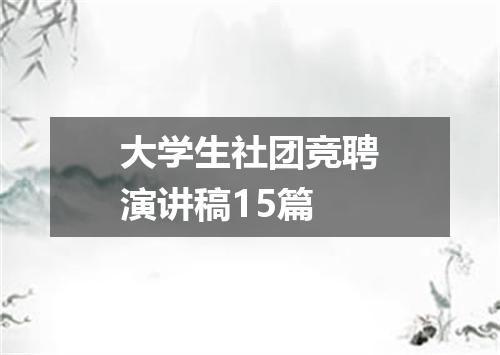 大学生社团竞聘演讲稿15篇