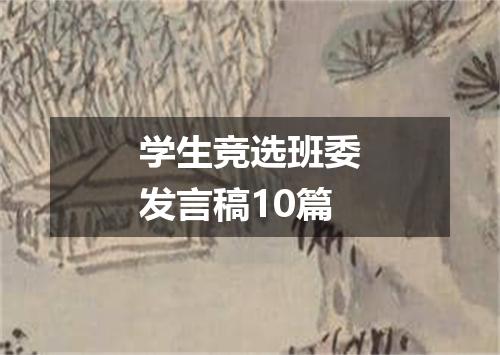 学生竞选班委发言稿10篇