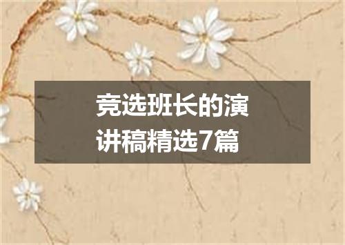 竞选班长的演讲稿精选7篇