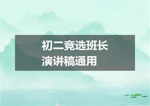 初二竞选班长演讲稿通用