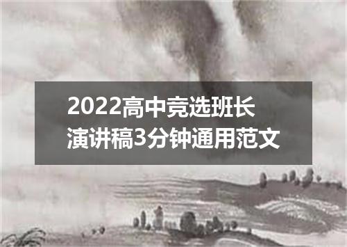 2022高中竞选班长演讲稿3分钟通用范文