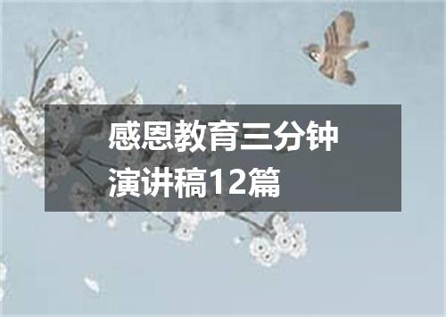 感恩教育三分钟演讲稿12篇