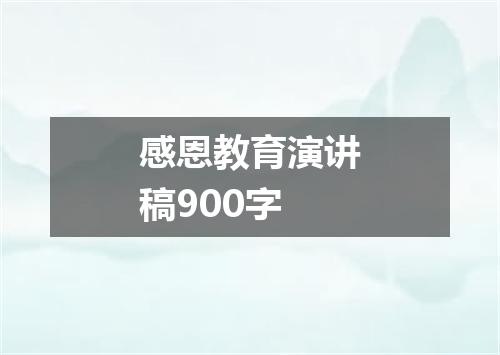 感恩教育演讲稿900字