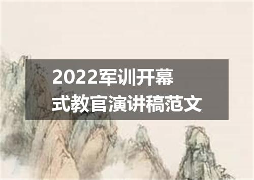 2022军训开幕式教官演讲稿范文