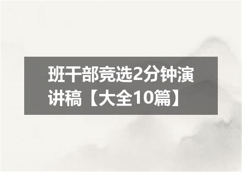 班干部竞选2分钟演讲稿【大全10篇】