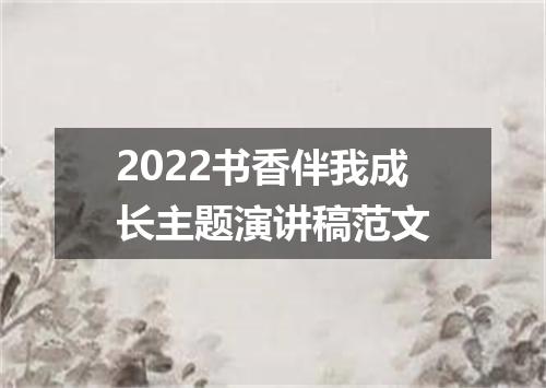 2022书香伴我成长主题演讲稿范文
