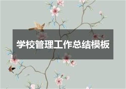 学校管理工作总结模板