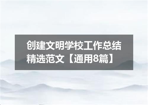 创建文明学校工作总结精选范文【通用8篇】
