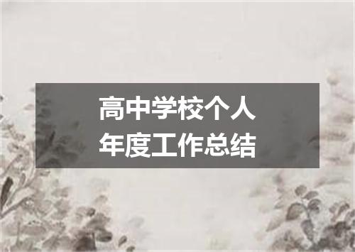 高中学校个人年度工作总结
