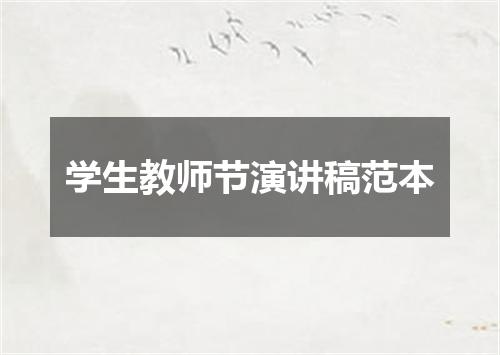学生教师节演讲稿范本