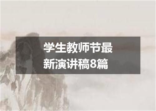 学生教师节最新演讲稿8篇
