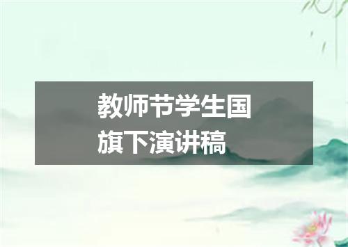 教师节学生国旗下演讲稿