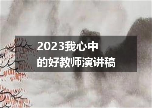 2023我心中的好教师演讲稿