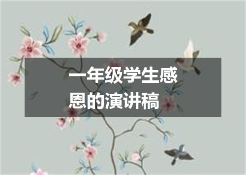 一年级学生感恩的演讲稿
