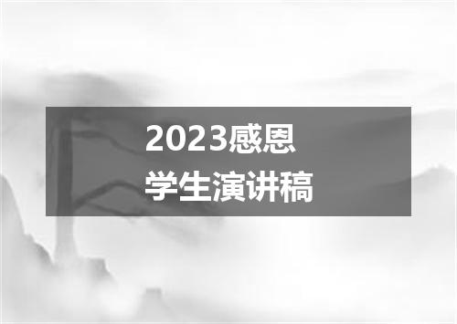 2023感恩学生演讲稿