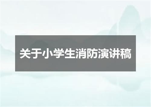 关于小学生消防演讲稿