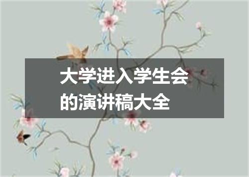 大学进入学生会的演讲稿大全