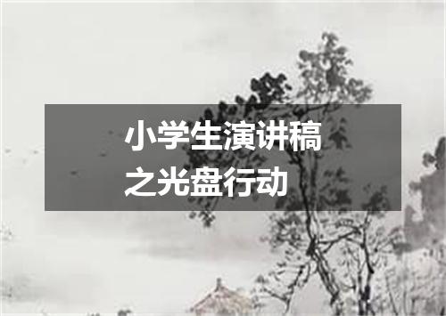 小学生演讲稿之光盘行动