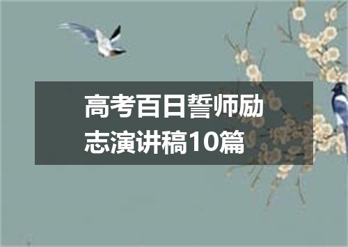 高考百日誓师励志演讲稿10篇