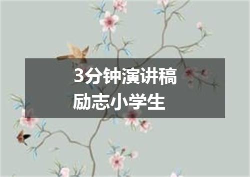 3分钟演讲稿励志小学生