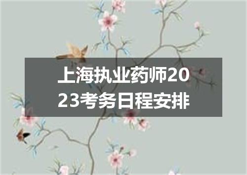 上海执业药师2023考务日程安排