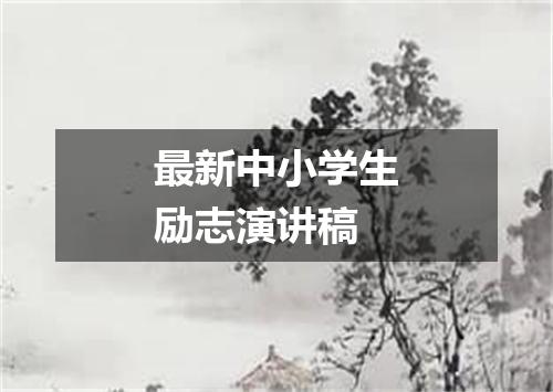 最新中小学生励志演讲稿