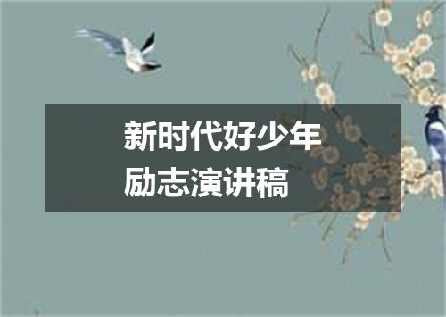 新时代好少年励志演讲稿