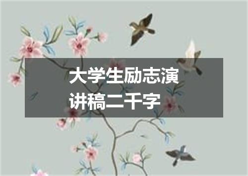 大学生励志演讲稿二千字