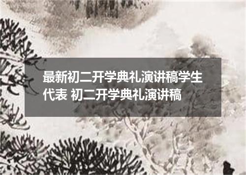 最新初二开学典礼演讲稿学生代表 初二开学典礼演讲稿