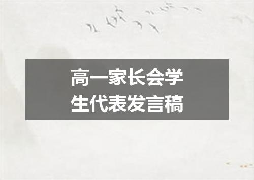 高一家长会学生代表发言稿