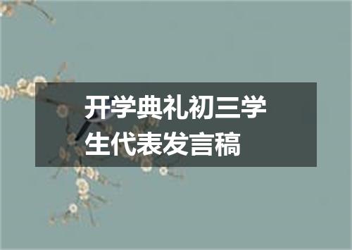 开学典礼初三学生代表发言稿