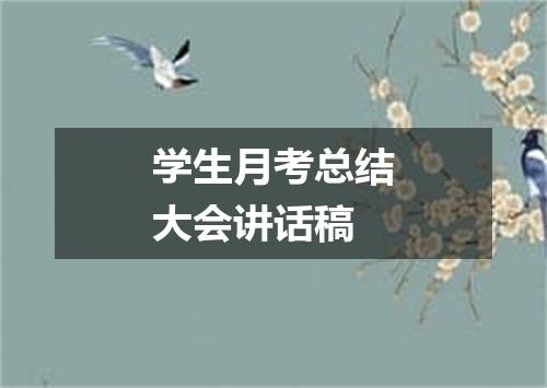 学生月考总结大会讲话稿