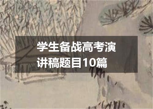 学生备战高考演讲稿题目10篇