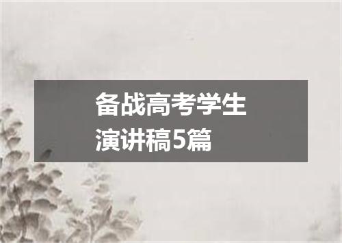 备战高考学生演讲稿5篇